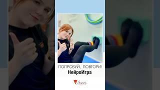 НейроИгра: Попробуй, повтори!