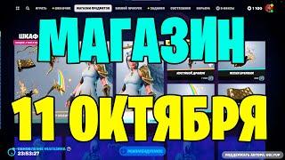 МАГАЗИН ФОРТНАЙТ 11 ОКТЯБРЯ 2023 ГОДА►ШКАФЧИК ИГРОКА "LETILTZ" В FORTNITE►ОБЗОР МАГАЗИНА ФОРТНАЙТ