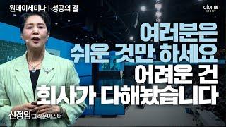 [#성공의길] 성공의 비밀? 쉬운 것만 하세요ㅣ신정임CMㅣ2025년 5월 8일 원데이세미나