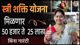 महिलांना मिळणार 50  हजार ते 2 लाख स्त्री शक्ति योजना | Loan for Women for Business | iconik Marathi