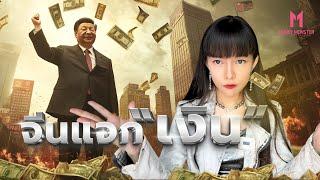 เศรษฐกิจจีนสะดุด รัฐบาลทุ่มงบหนัก | Money Monster EP.81