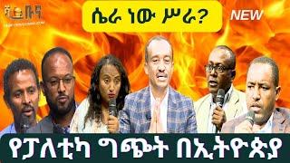 #ethiopia #ሴራ ወይስ ሥራ? #ethiopianews April 7, 2024