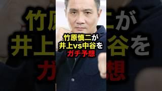 They're competing quite a bit, aren't they? #martial arts #Shinji Takehara #Naoya Inoue #Junto Na...