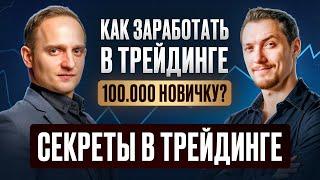 Как заработать в трейдинге 100.000 новичку? Секреты в трейдинге. Интервью с FiboAlex