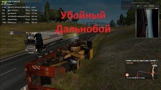 Убойный Дальнобой | Euro Truck Simulator 2 Multiplayer