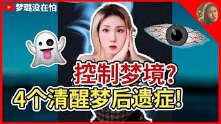 频繁控梦会发生什么呢？控梦的后遗症？｜梦璐没在怕 #涨知识 #清醒梦 #梦 #作梦 #后遗症