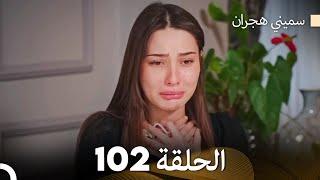 سميني هجران الحلقة 102 (Arabic Dubbed)