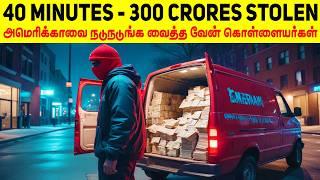 இதுவரை மனிதவரலாறு கண்டிராத மிகப்பெரிய கொள்ளை - Part 2 : Heist of the Century | Minutes Mystery