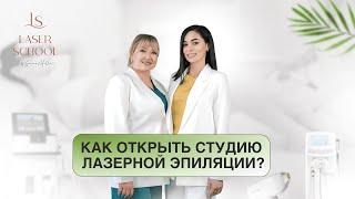 Как открыть студию лазерной эпиляции? Интервью с Юлией Поздняковой.