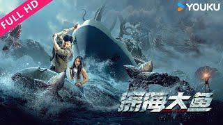 ENGSUB【深海大鱼 Monster of the Deep】深海怪物在轮船上展开无情猎杀！！| 动作/冒险/灾难 | YOUKU MOVIE | 优酷电影