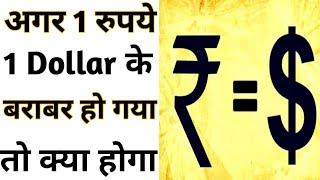 अगर एक रुपया $1 के बराबर हो गया तो - By Anand Facts | Amazing Facts | #shorts