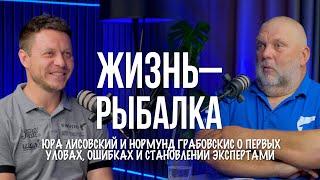 Первая рыба в ЧЕТЫРЕ года. Личные истории Юры и Нормунда о рыбалке. Подкаст Натянутые лески № 4