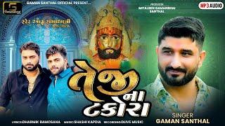 Gaman Santhal - Teji Na Takora (તેજી ના ટકોરા) | Ramdevpir New Song | New Gujarati Song 2024