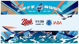 11/30 日職紅隊 VS 日本社會人 全場精華