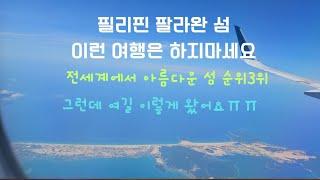 "필리핀 팔라완 푸에르토 프린세사 입니다"  "뭐야??? 완전 시골인데요" "세부에서 팔라완 괜찬네요"!!!