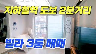 가족들과 살기 좋은 서울 빌라 3룸 매매 가격 공개 , 지하철역 도보 2분거리   [ NO 186 ]