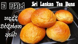 පුංචි කාලෙ රසට කාපු ටී බනිස් ගෙදර හදමු  Sri lankan Tea buns | Chammi Imalka