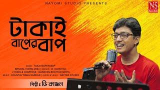 টাকাই বাপের বাপ Takai Baper Bap | Bengali Modern Folk Song by D. Kanchan | Bangla Gaan 2024 | Nayomi