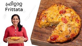 Frittata | ഫ്രിറ്റാറ്റ