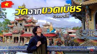  สายบุญห้ามพลาด! วัดที่สร้างจากขวดเบียร์ 12,000 ขวด เวียดนามใต้ | Da Lat | South Vietnam Ep.3