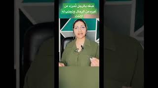 صِفه بالرجل تتأثر بها المرأه كثيرآ وتجذب له الاناث ولو كان مُخادعآ #حلالة_العقد_rehabsamy #للرجال