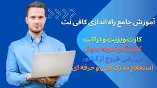 آموزش جامع راه اندازی کافی نت کارت ویزیت و تراکت