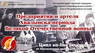 Проект «Хвалынск:культурные слои». Цикл on-line экскурсий.Предприятия и артели Хвалынска периода ВОВ