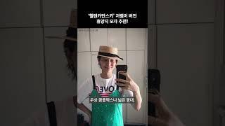 여름모자 찾고있다면?! 10만원대 #샵엠 #페도라 추천!!