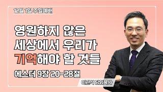 2024-12-01｜영원하지 않은 세상에서 우리가 기억해야 할 것들｜에스더 9장 20-28절｜이관석 목사｜성서중부교회 주일예배