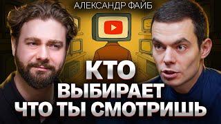 ФАЙБ: о манипуляциях, теориях заговора, «умном» контенте и псевдо-образовании