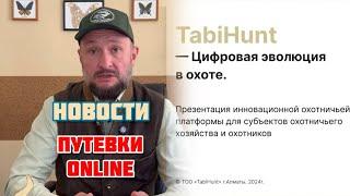 Путевки на охоту OnLine‼️. Программа TABIHUNT.KZ