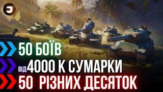 50 БОЇВ НА 4000 СУМАРКИ НА 50-ти РІЗНИХ ТАНКАХ 10 РІВНЯ #joker_uag #wot_ua