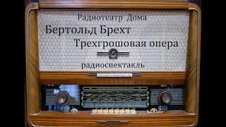 Трехгрошовая опера.  Бертольд Брехт.  Радиоспектакль 1980год.