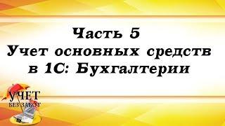 Часть 5 - Учет основных средств в 1С: Бухгалтерии