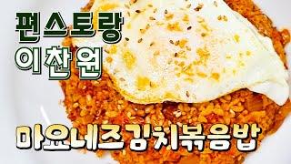 편스토랑 이찬원 마요네즈김치볶음밥