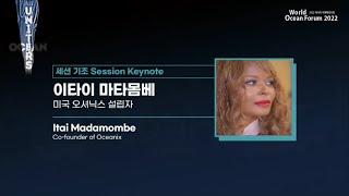 [ENG] World Ocean Forum 2022｜Itai Madamombe Session Keynote