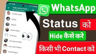 how to hide whatsApp status contact || whatsapp status hide kaise kare