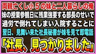 【感動する話】両親亡くし歳の離れた妹とボロアパートで二人暮らし。妹の授業参観当日に過労で倒れてしまい欠席するも、翌日見舞いに来てくれた社長秘書の口から衝撃の事実を聞かされることになり【泣ける話・朗読】