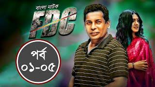 FDC | এফ ডি সি | Ep 01-05 | Mosharof Korim I AKM Hasan | Tisha | Hasan Masud | Bangla Comedy Natok