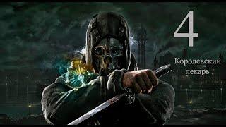 Dishonored #4 – Королевский лекарь