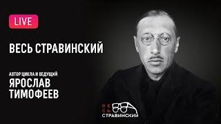 «Весь Стравинский» #9. Автор и ведущий — Ярослав Тимофеев || "Complete Stravinsky"