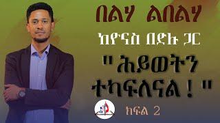 በላ ልበልሃ - "በክርስቶስ ኢየሱስ ያመነ ሰው ፤ ሕይወትን ነው የሚካፈለው!" - ከዮናስ በድሉ ጋር - ክፍል 2