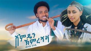 Melaku Belay-shimedan himrgnegn:መላኩ በላይ -ሽምዴን ኽምረ ኀኝ:New Ethiopian music 2024 {official video}
