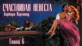 АУДИОКНИГА: Барбара Картленд - Счастливая невеста | Глава 6 (из 10) | Любовный роман. Слушать