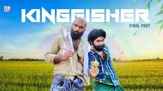 കിങ്ഫിഷർ FINAL PART  |KINGFISHER |Fun Da |Malayalam Comedy |