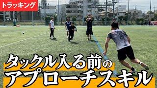 タックルに入るまでのアプローチ方法「トラッキング」を解説