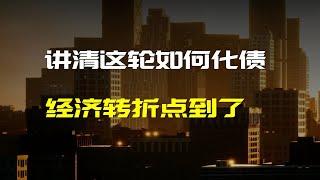 一文看懂如何化债，解读关键会议带来经济转向