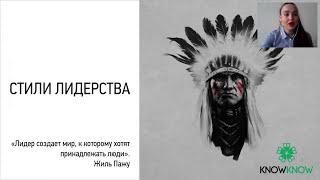 Лидерство и руководство.  Стили лидерства