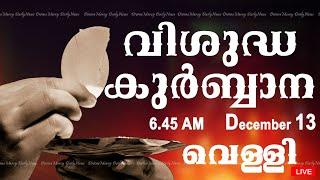 Holy Mass I Malayalam Mass I December 13 I Friday I Qurbana I 6.45 AM