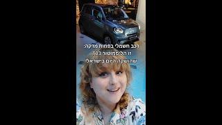 רכב חשמלי בפחות מדקה: ליפ מוטור T03